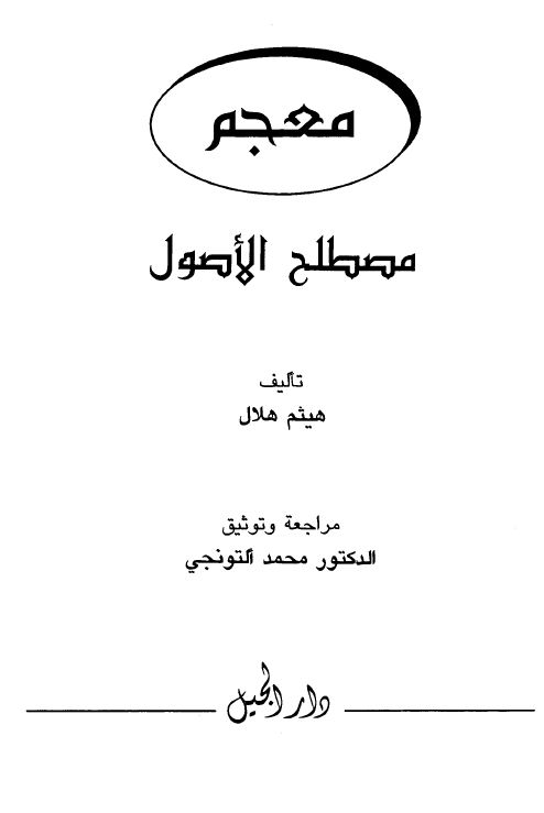 معجم مصطلح الأصول